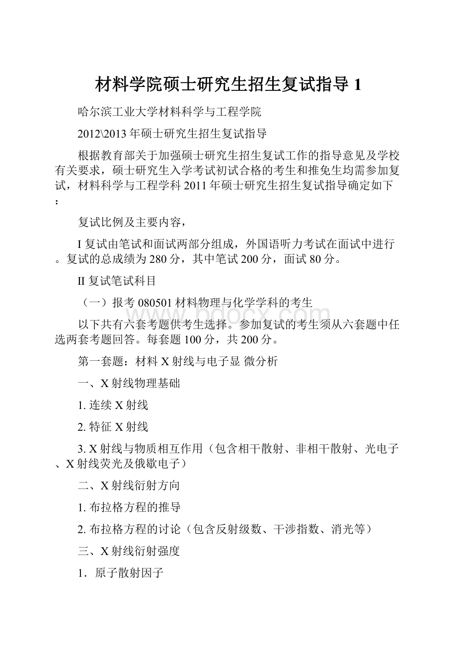 材料学院硕士研究生招生复试指导1.docx