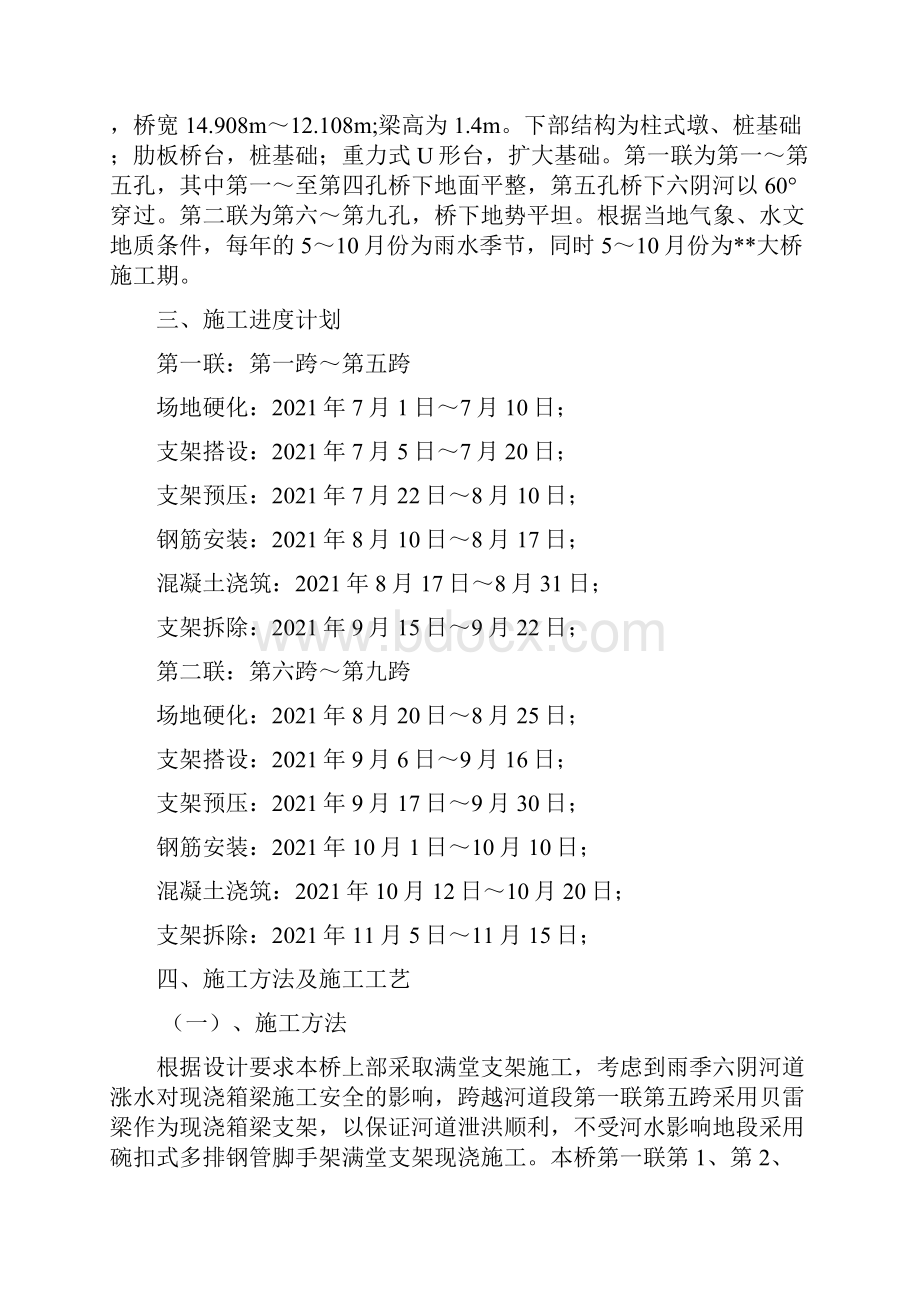 完整版高速公路现浇箱梁贝雷梁满堂架支架施工方案.docx_第2页