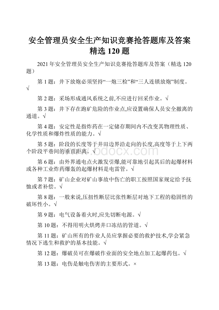 安全管理员安全生产知识竞赛抢答题库及答案精选120题.docx