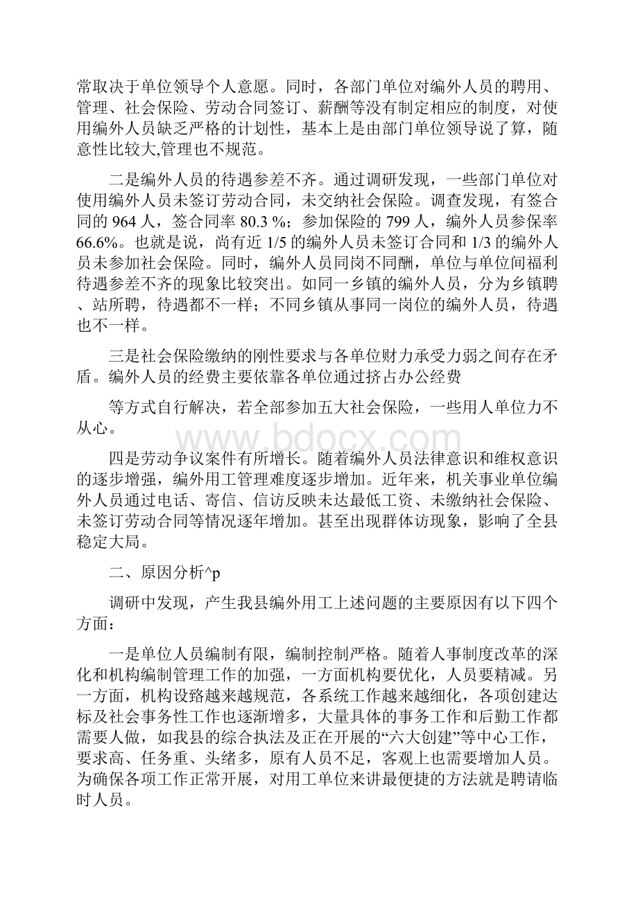 编外单位用工报告.docx_第2页