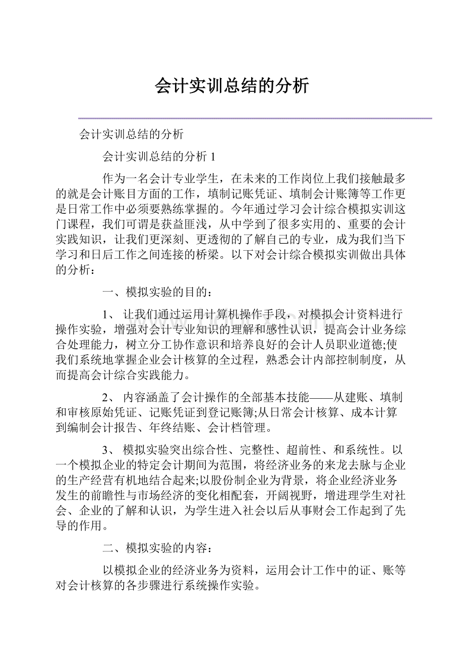 会计实训总结的分析.docx