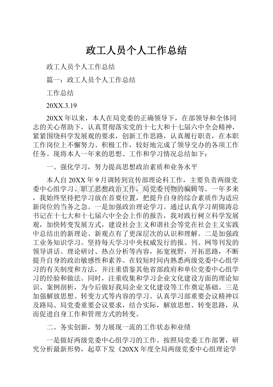 政工人员个人工作总结.docx_第1页