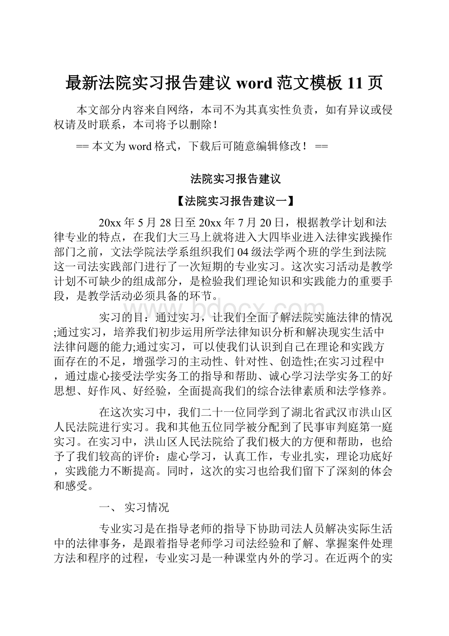 最新法院实习报告建议word范文模板 11页.docx