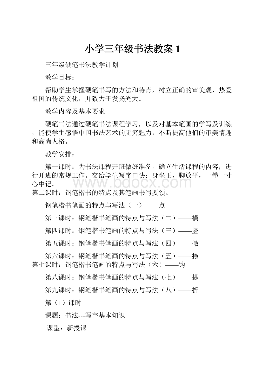 小学三年级书法教案1.docx