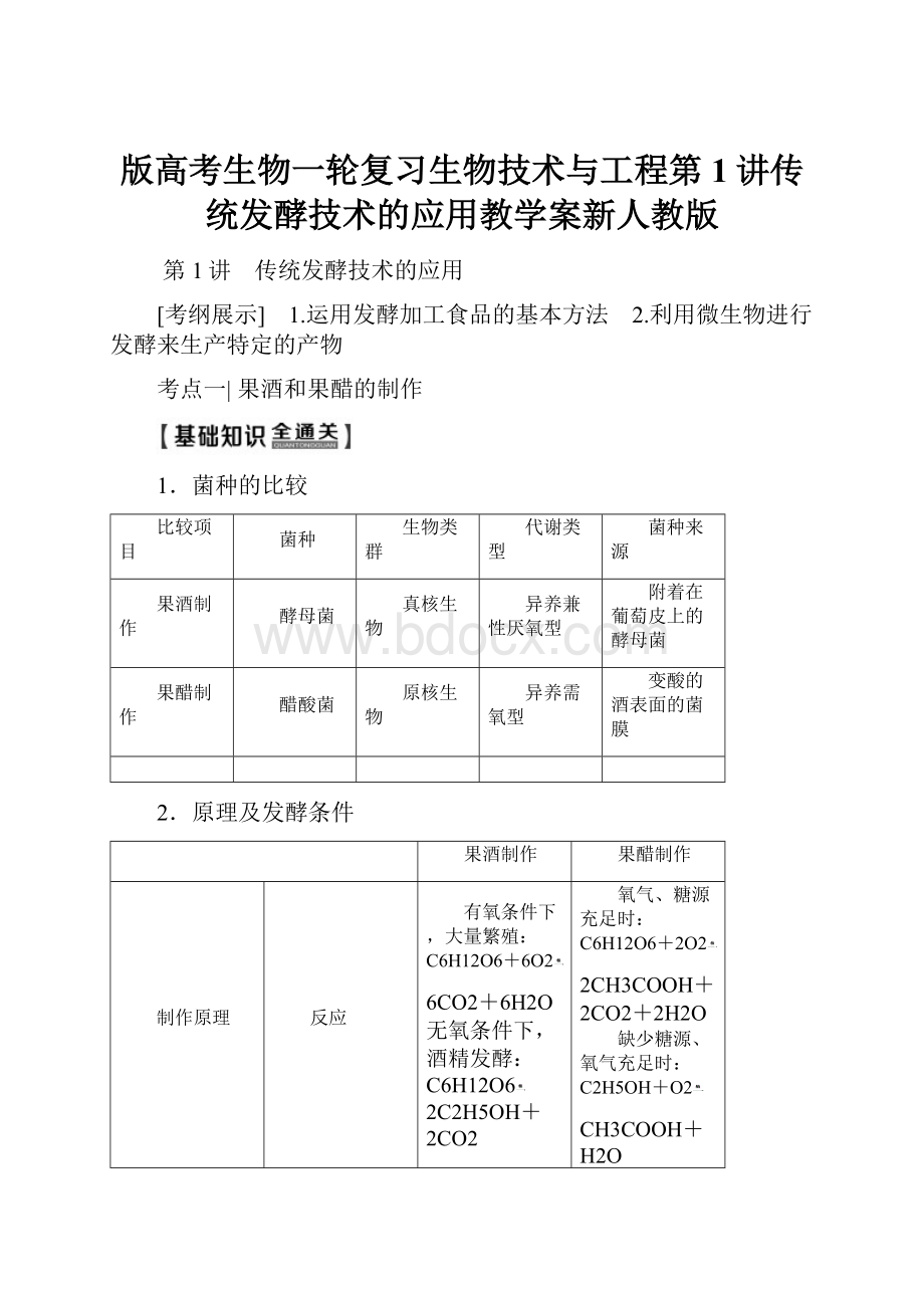 版高考生物一轮复习生物技术与工程第1讲传统发酵技术的应用教学案新人教版.docx