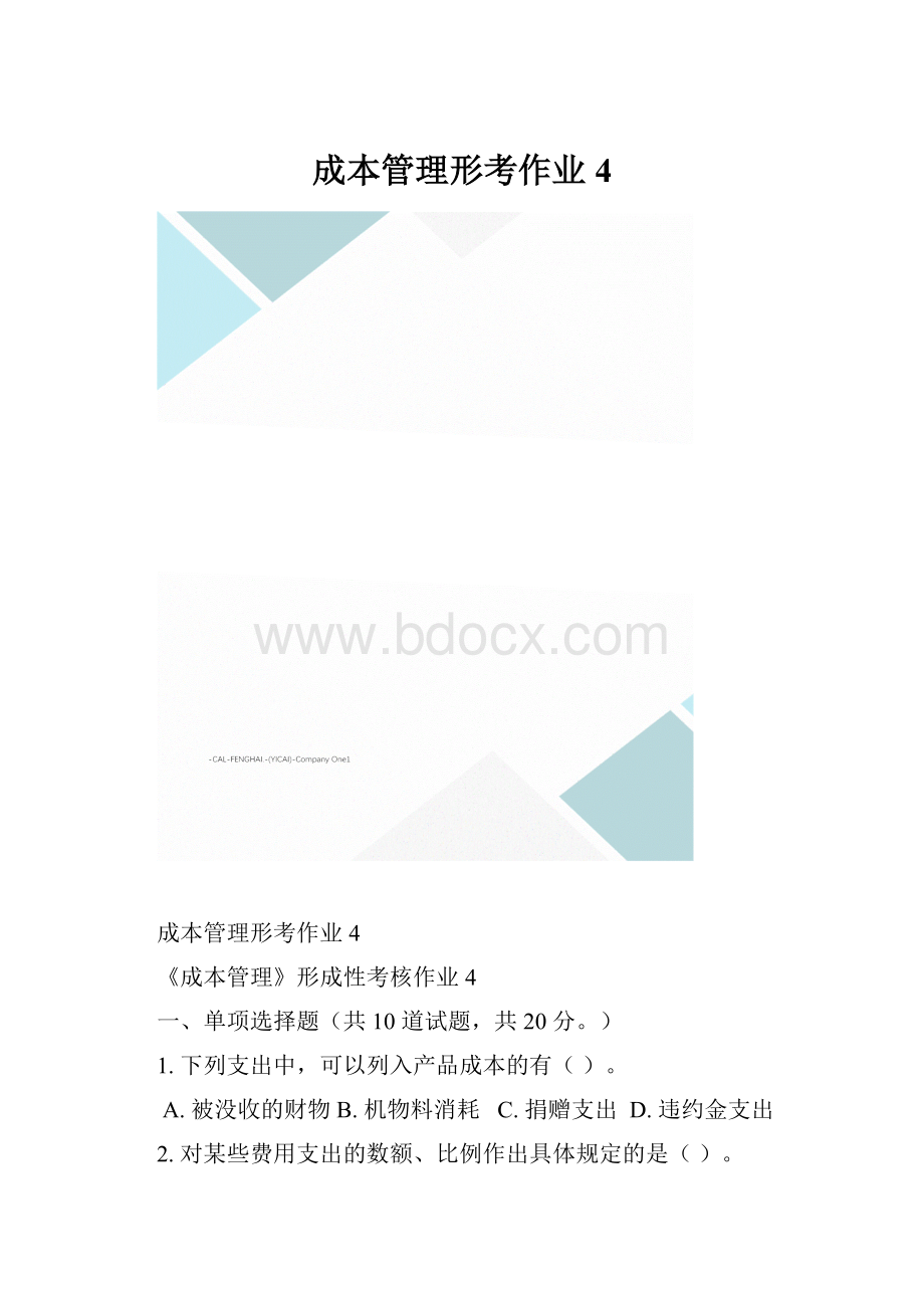 成本管理形考作业4.docx_第1页