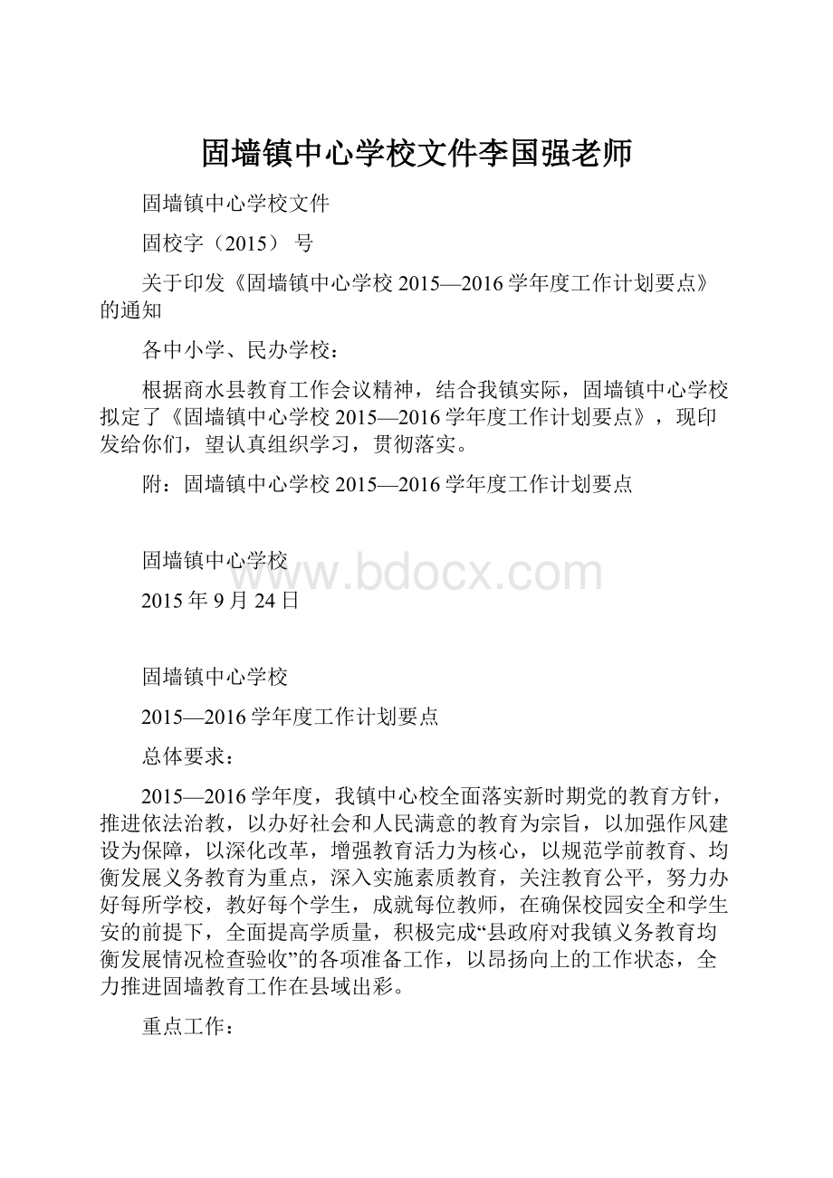 固墙镇中心学校文件李国强老师.docx