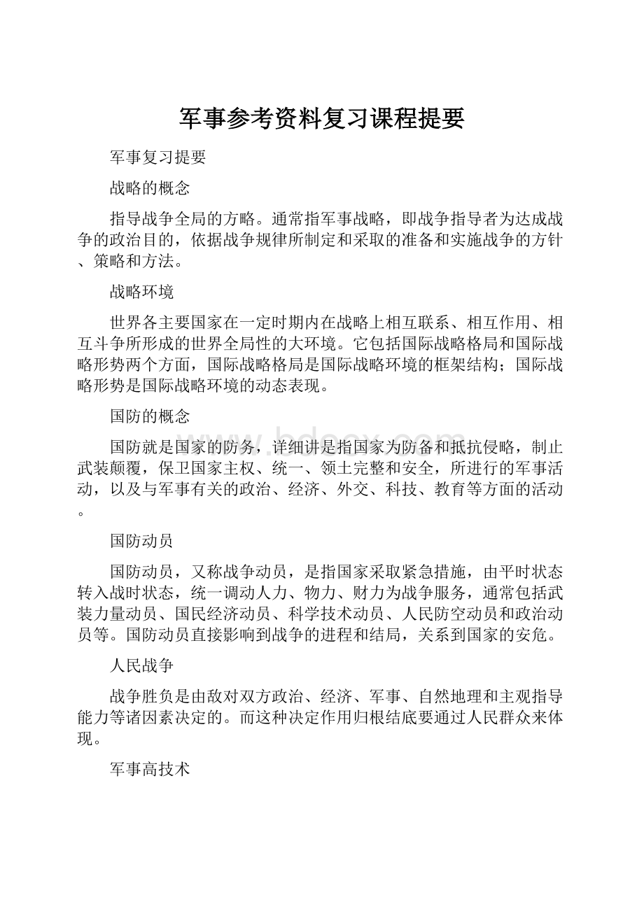 军事参考资料复习课程提要.docx