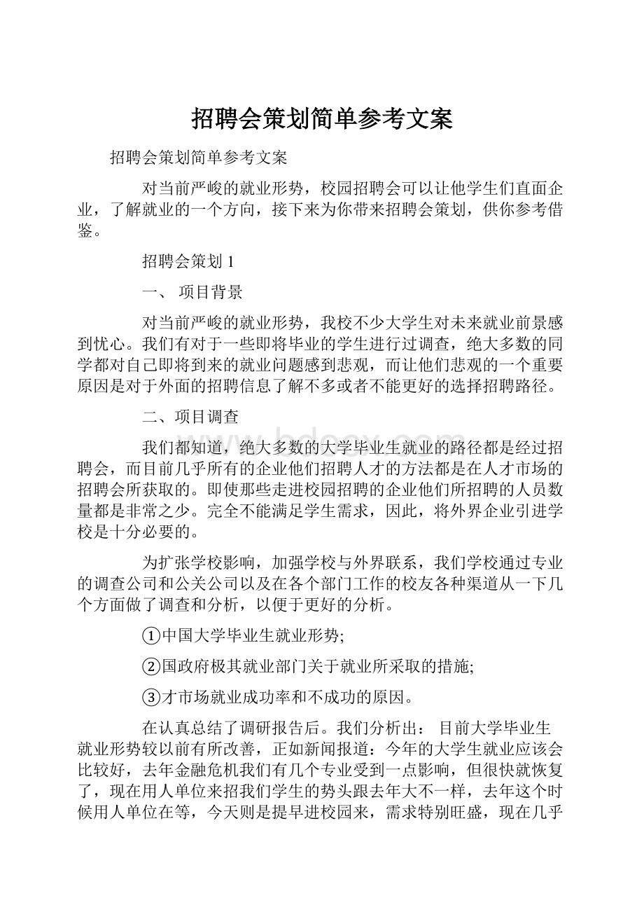 招聘会策划简单参考文案.docx_第1页