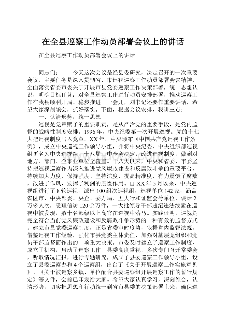 在全县巡察工作动员部署会议上的讲话.docx_第1页