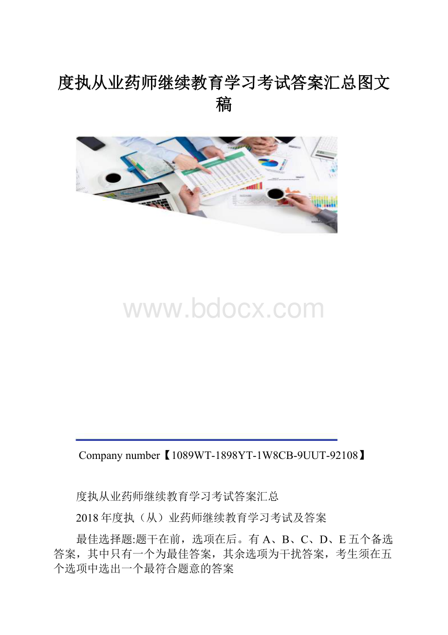 度执从业药师继续教育学习考试答案汇总图文稿.docx_第1页