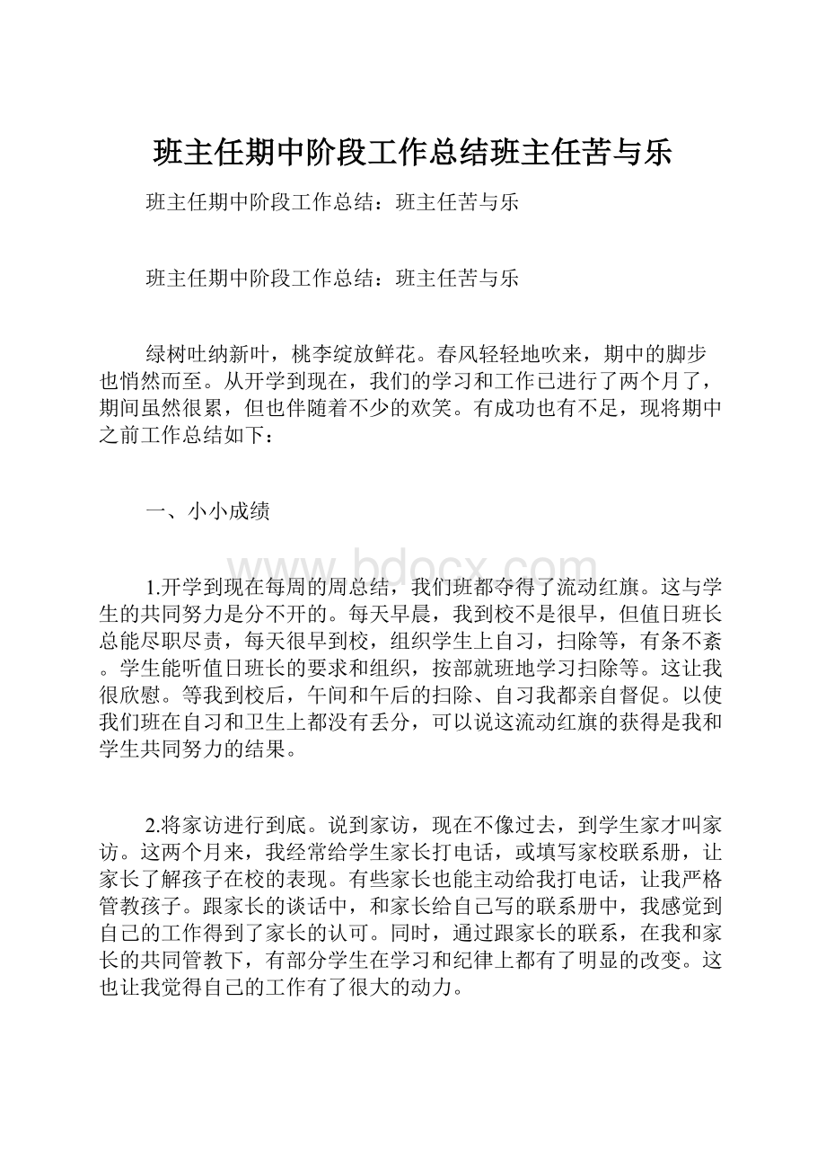 班主任期中阶段工作总结班主任苦与乐.docx