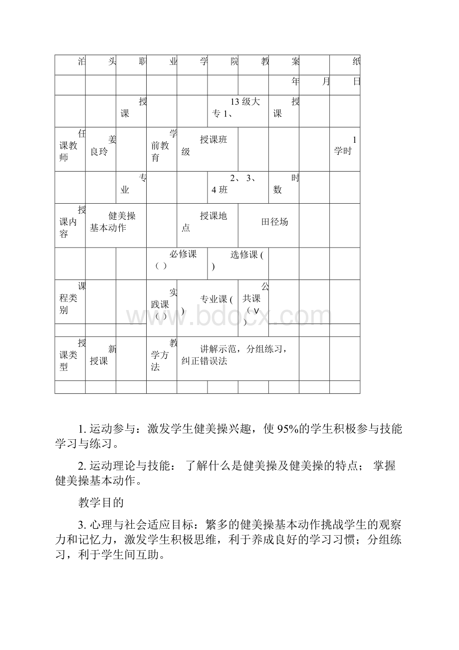 健美操基本动作重点学习的教案doc.docx_第3页