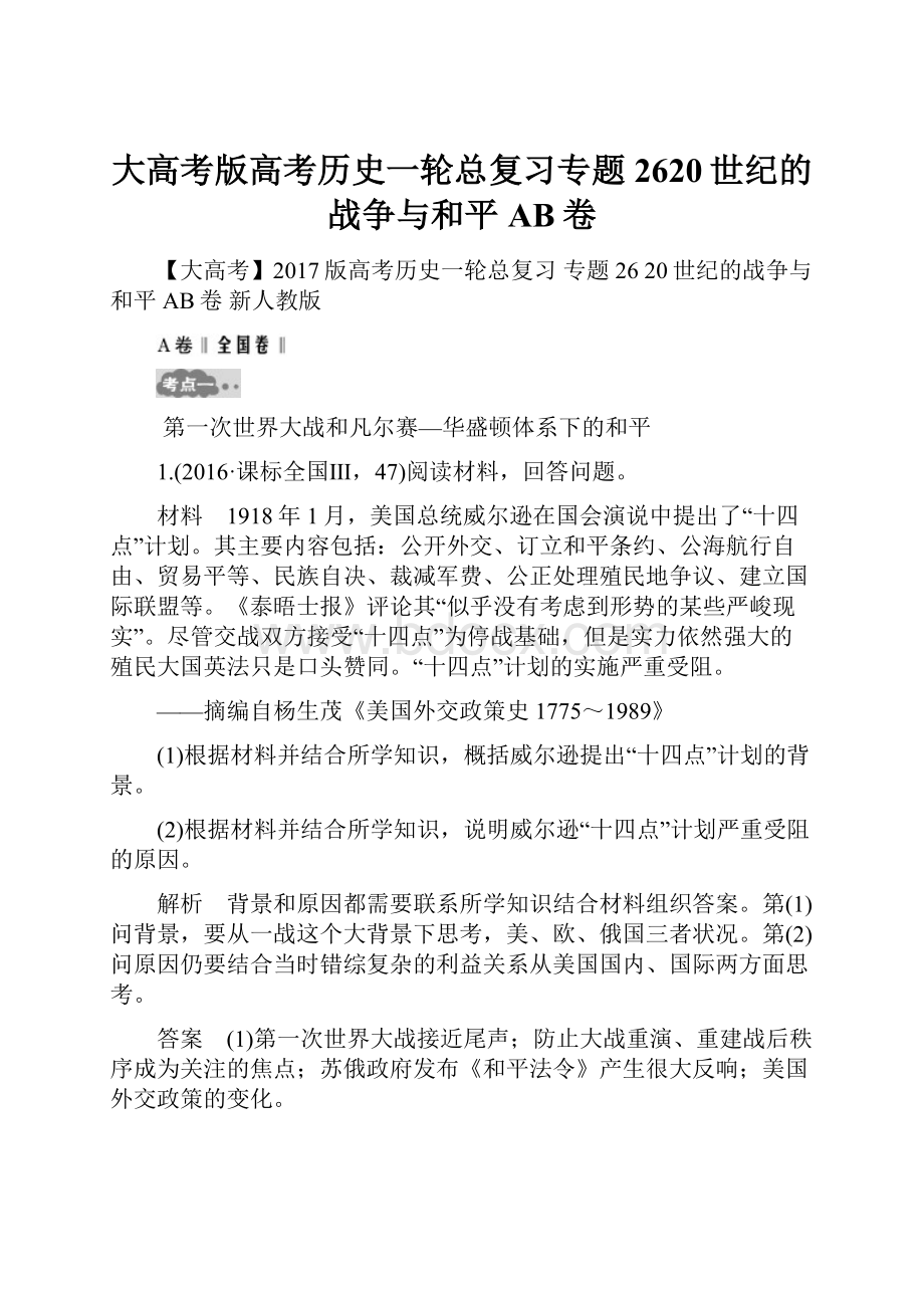 大高考版高考历史一轮总复习专题2620世纪的战争与和平AB卷.docx