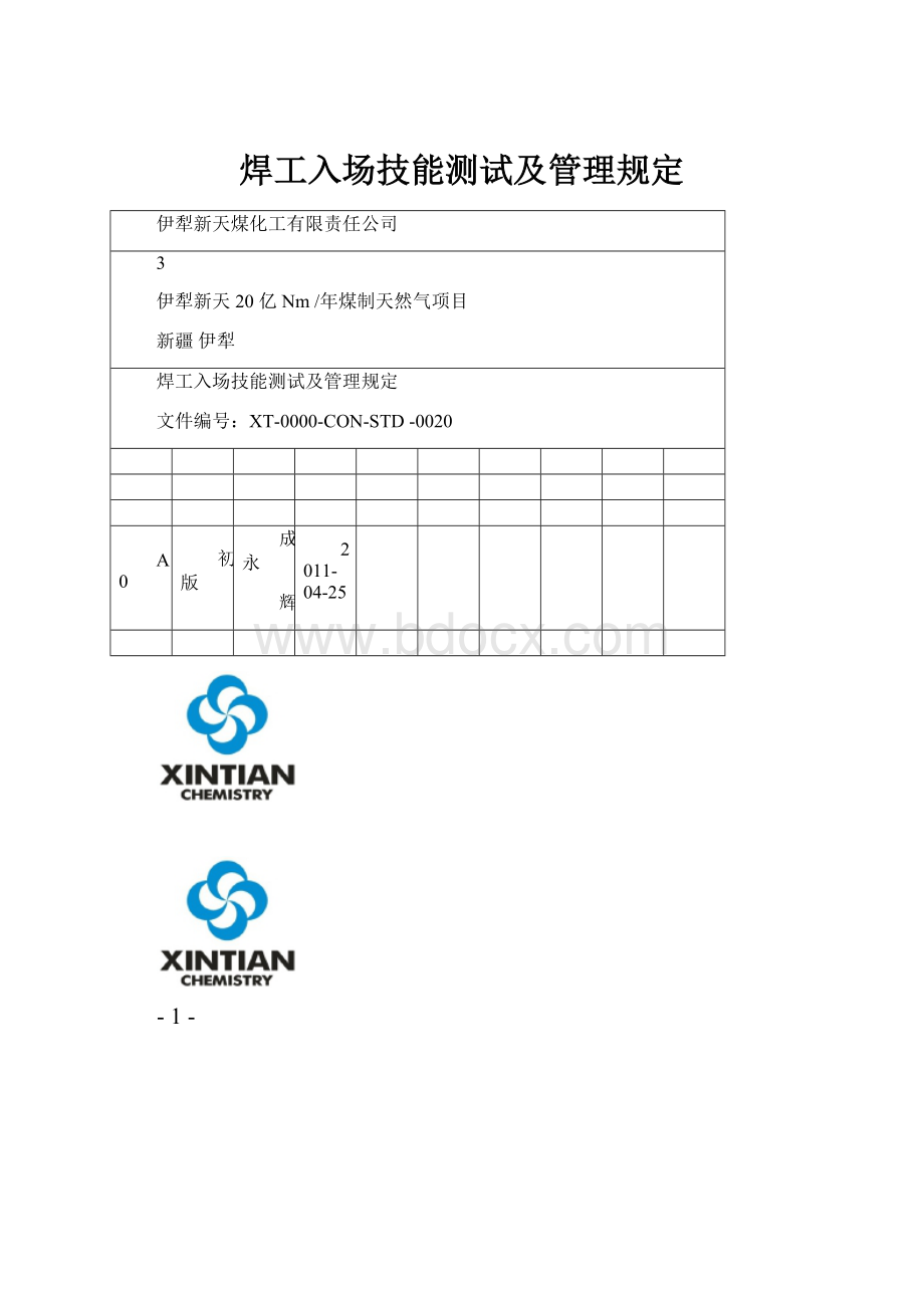 焊工入场技能测试及管理规定.docx_第1页