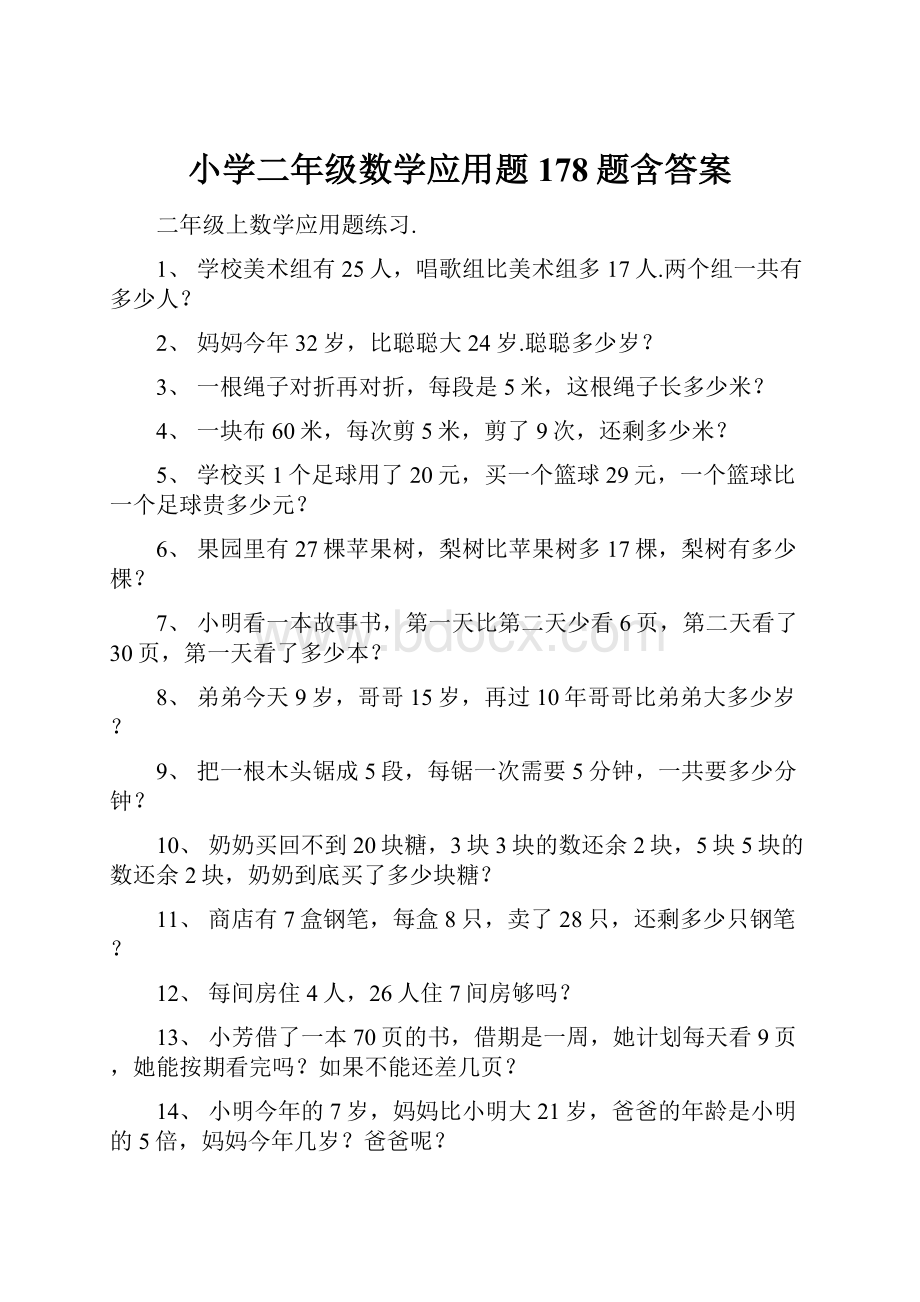 小学二年级数学应用题178题含答案.docx_第1页