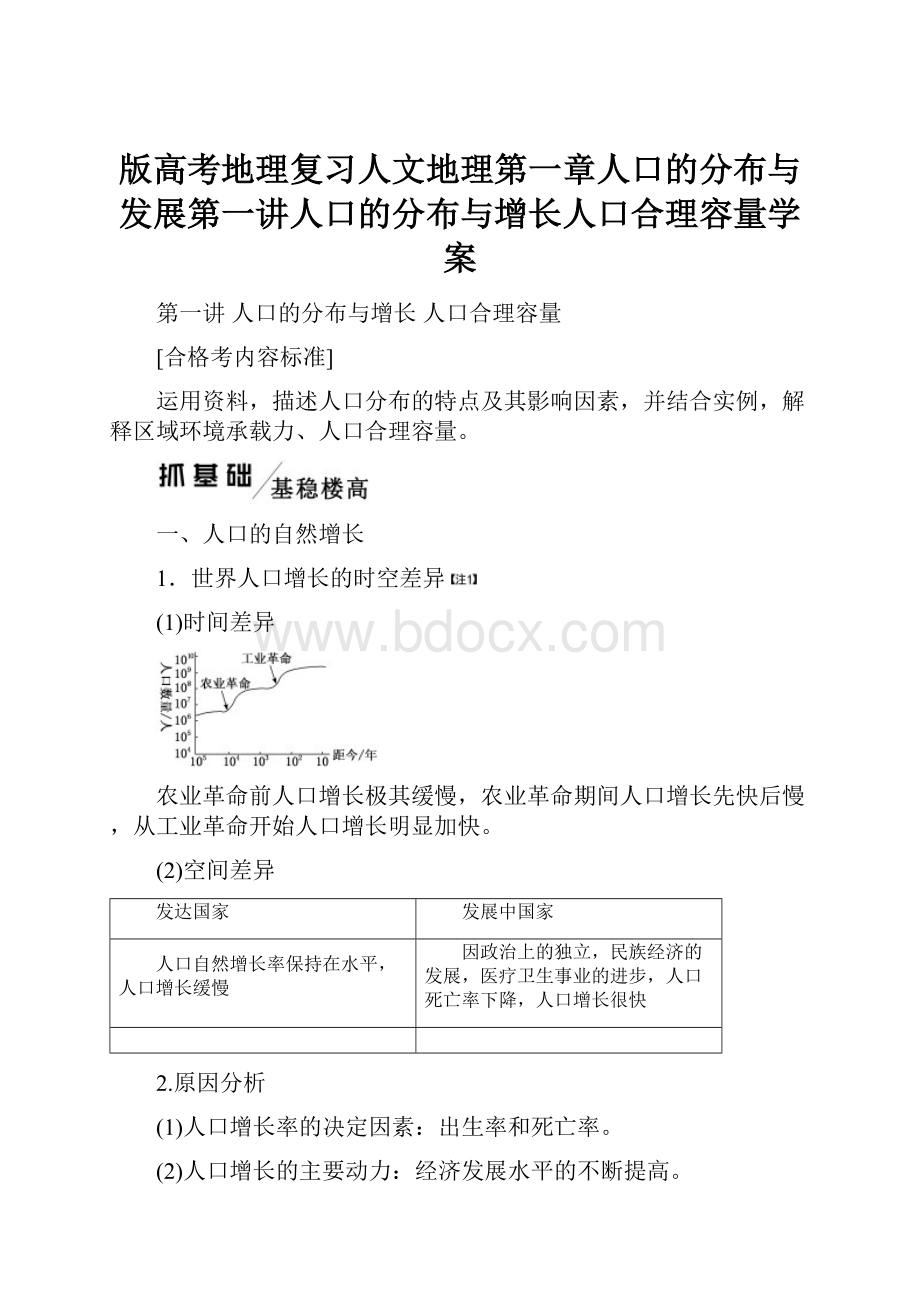 版高考地理复习人文地理第一章人口的分布与发展第一讲人口的分布与增长人口合理容量学案.docx_第1页