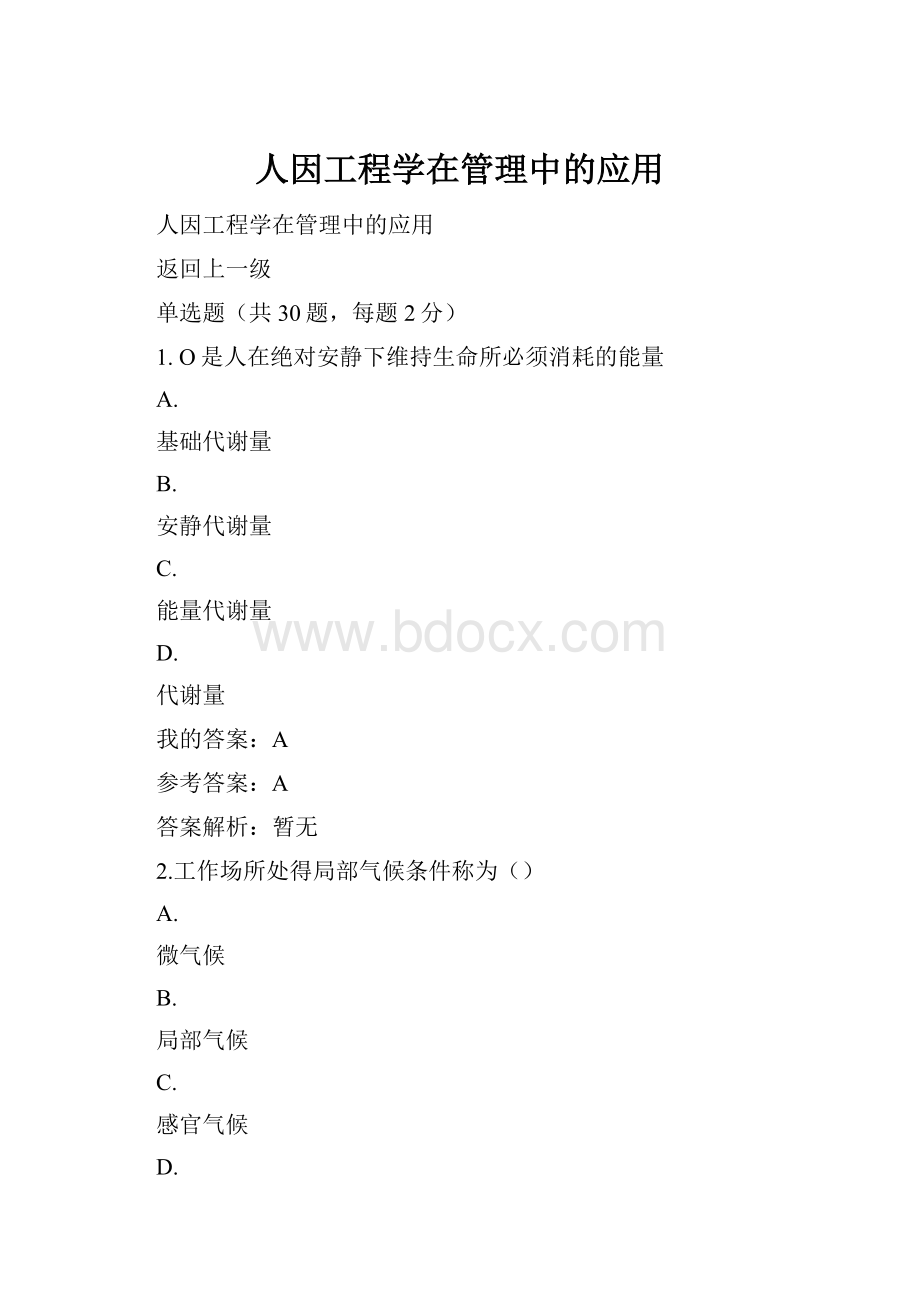 人因工程学在管理中的应用.docx