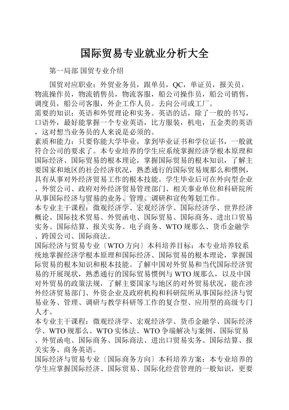 国际贸易专业就业分析大全.docx_第1页