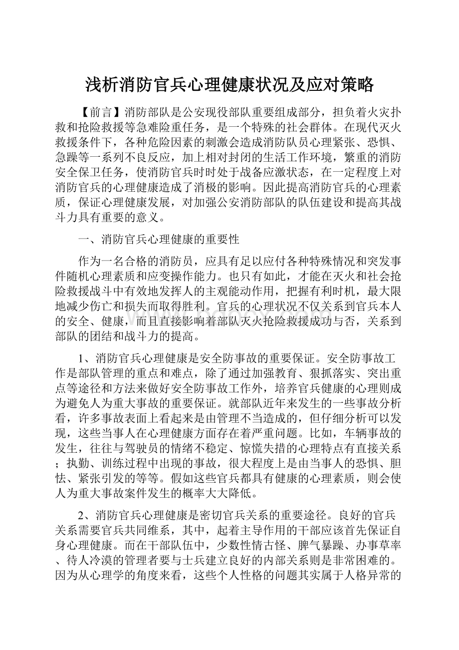 浅析消防官兵心理健康状况及应对策略.docx_第1页