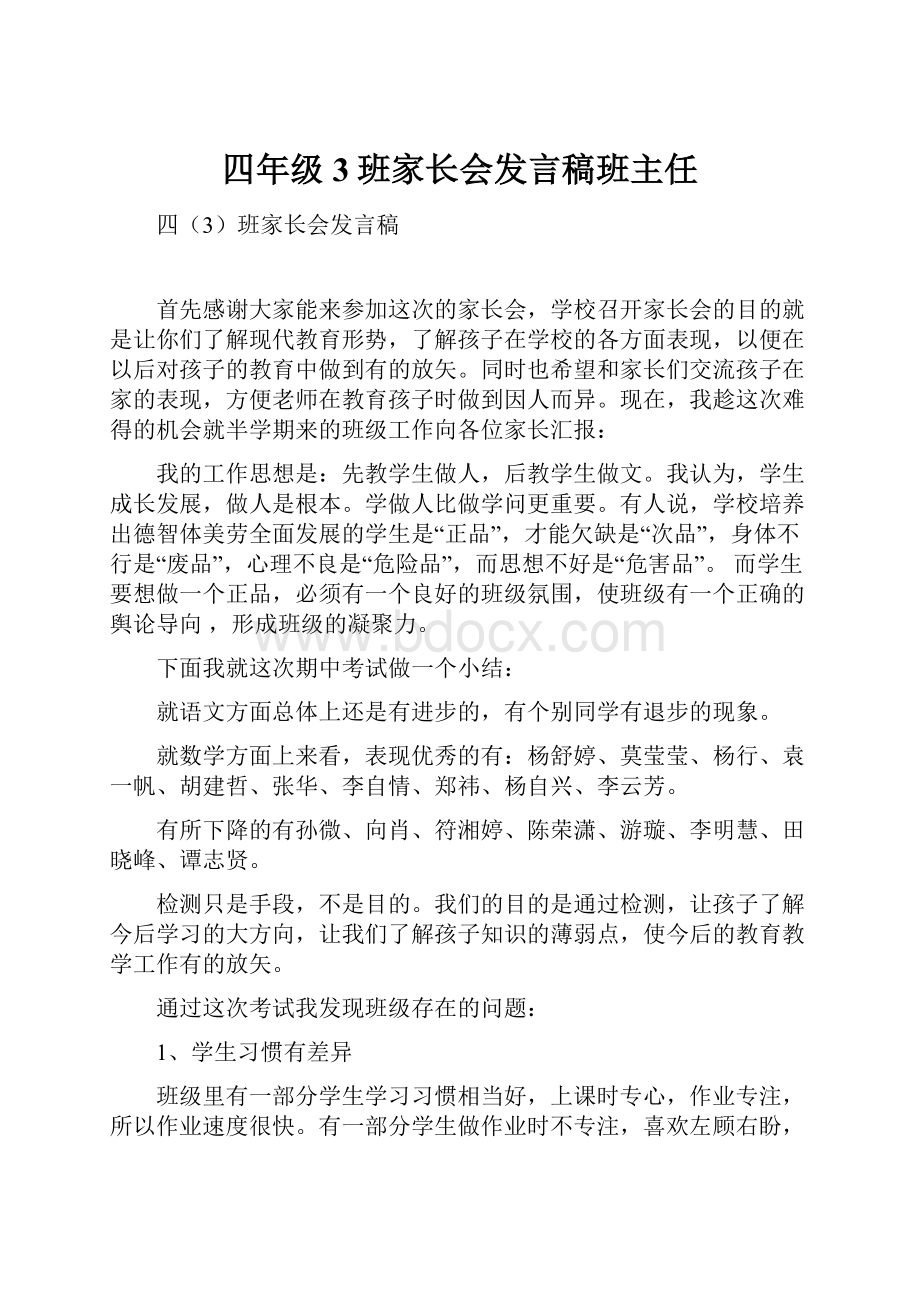 四年级3班家长会发言稿班主任.docx