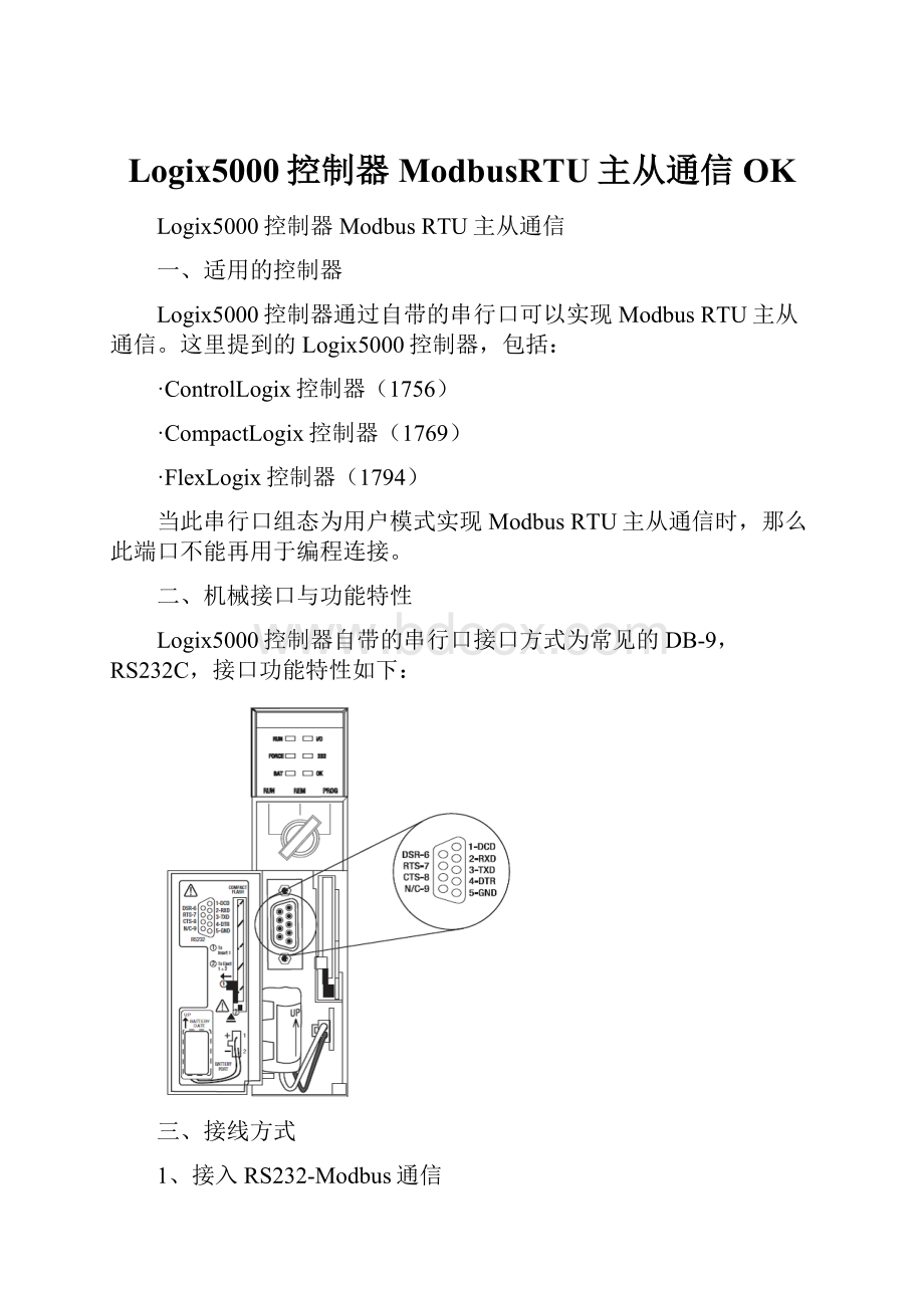 Logix5000控制器ModbusRTU主从通信OK.docx_第1页