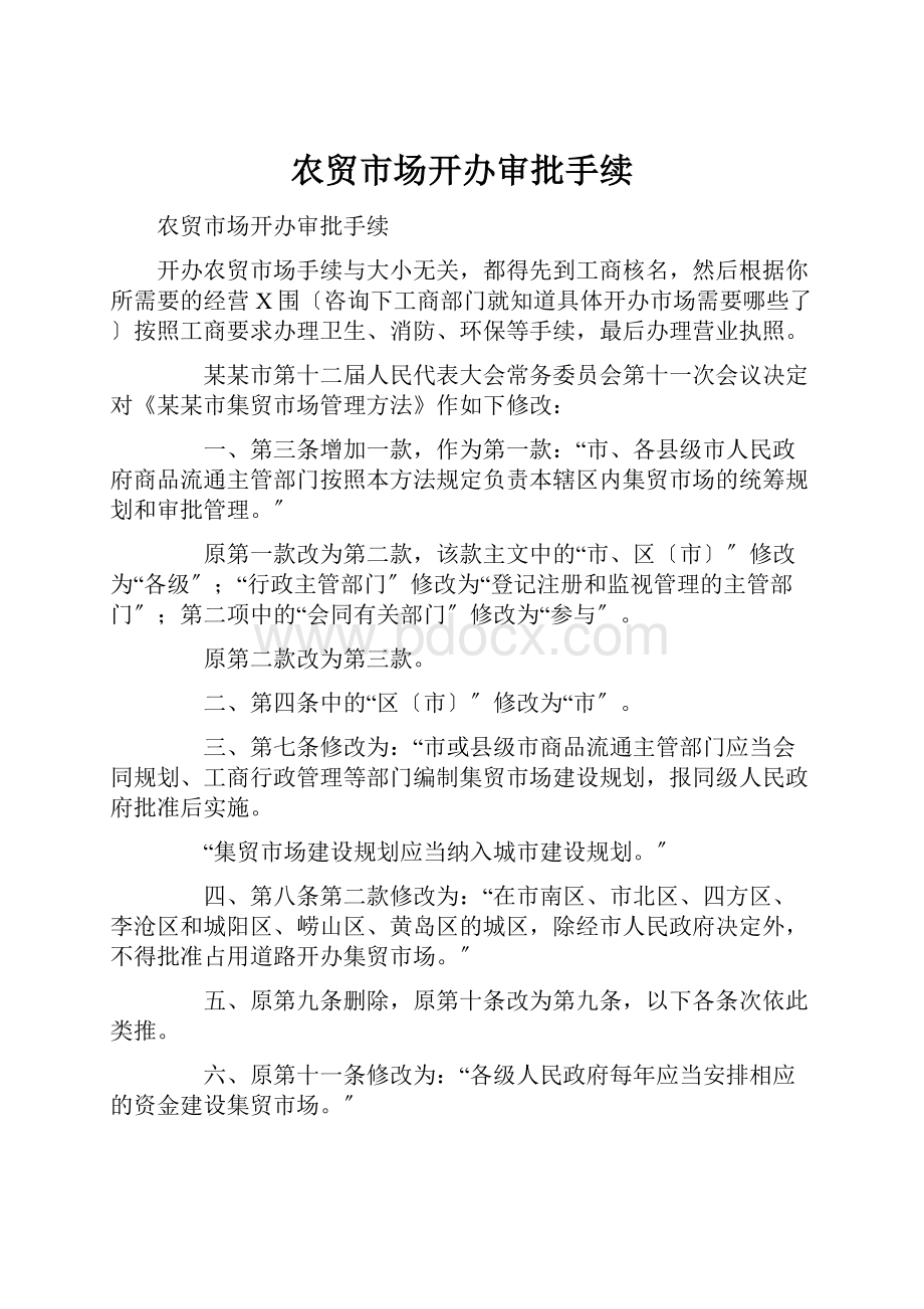 农贸市场开办审批手续.docx_第1页