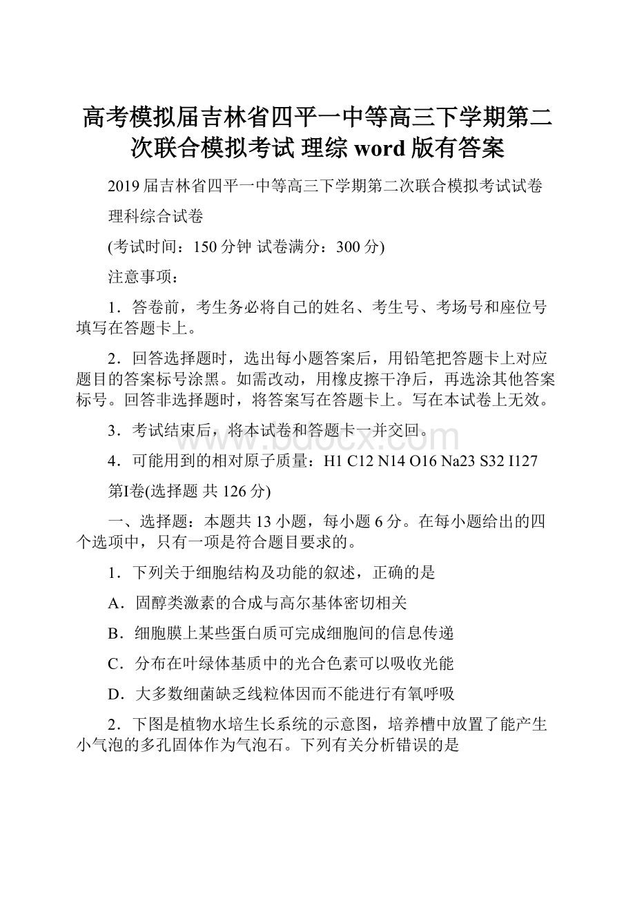 高考模拟届吉林省四平一中等高三下学期第二次联合模拟考试 理综word版有答案.docx_第1页