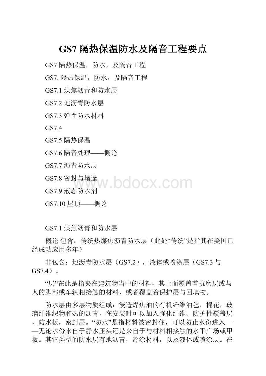 GS7隔热保温防水及隔音工程要点.docx