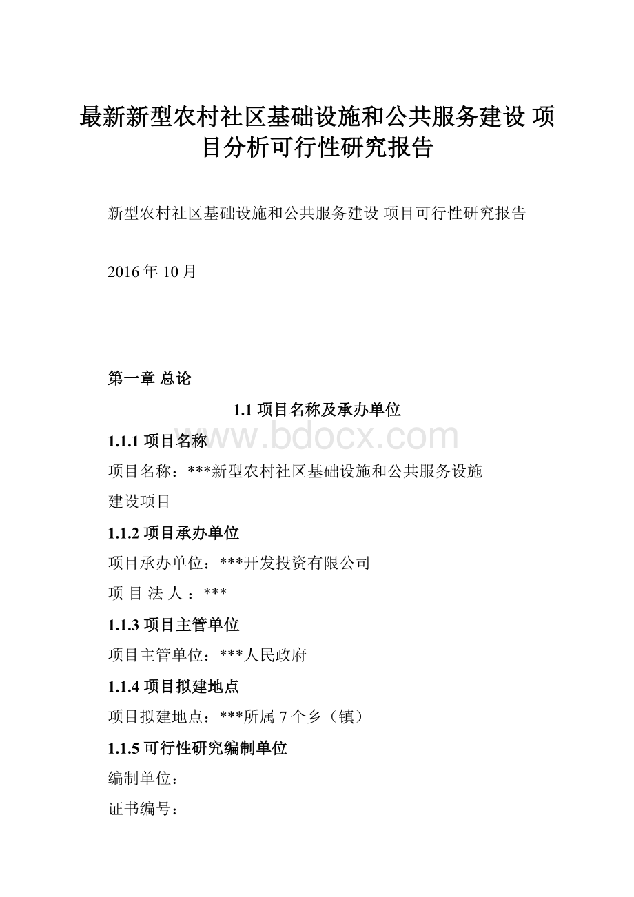 最新新型农村社区基础设施和公共服务建设项目分析可行性研究报告.docx_第1页