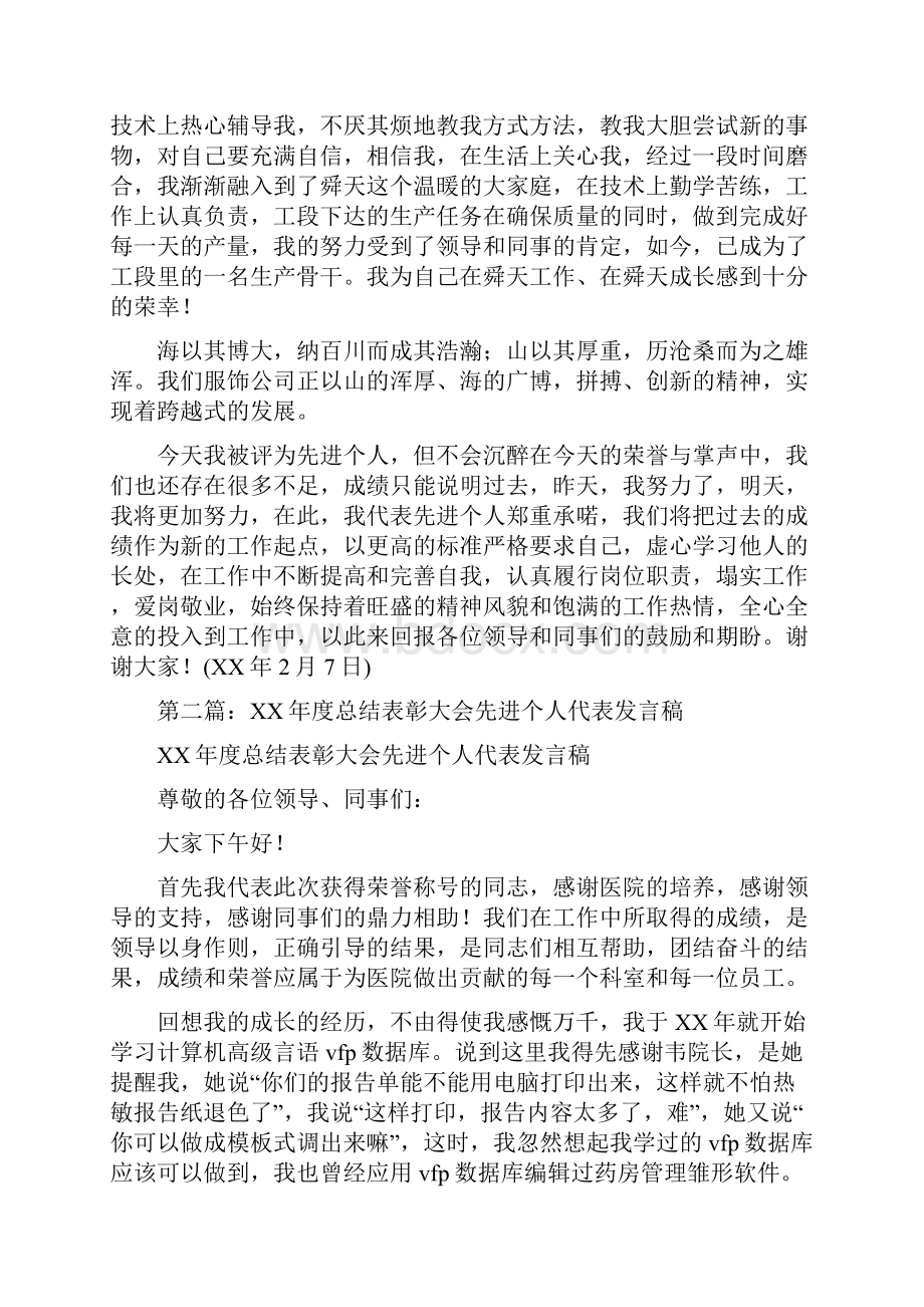 企业总结表彰大会先进个人代表发言稿与企业总结讲话汇编.docx_第2页