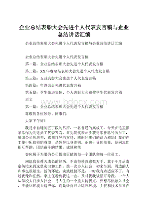 企业总结表彰大会先进个人代表发言稿与企业总结讲话汇编.docx