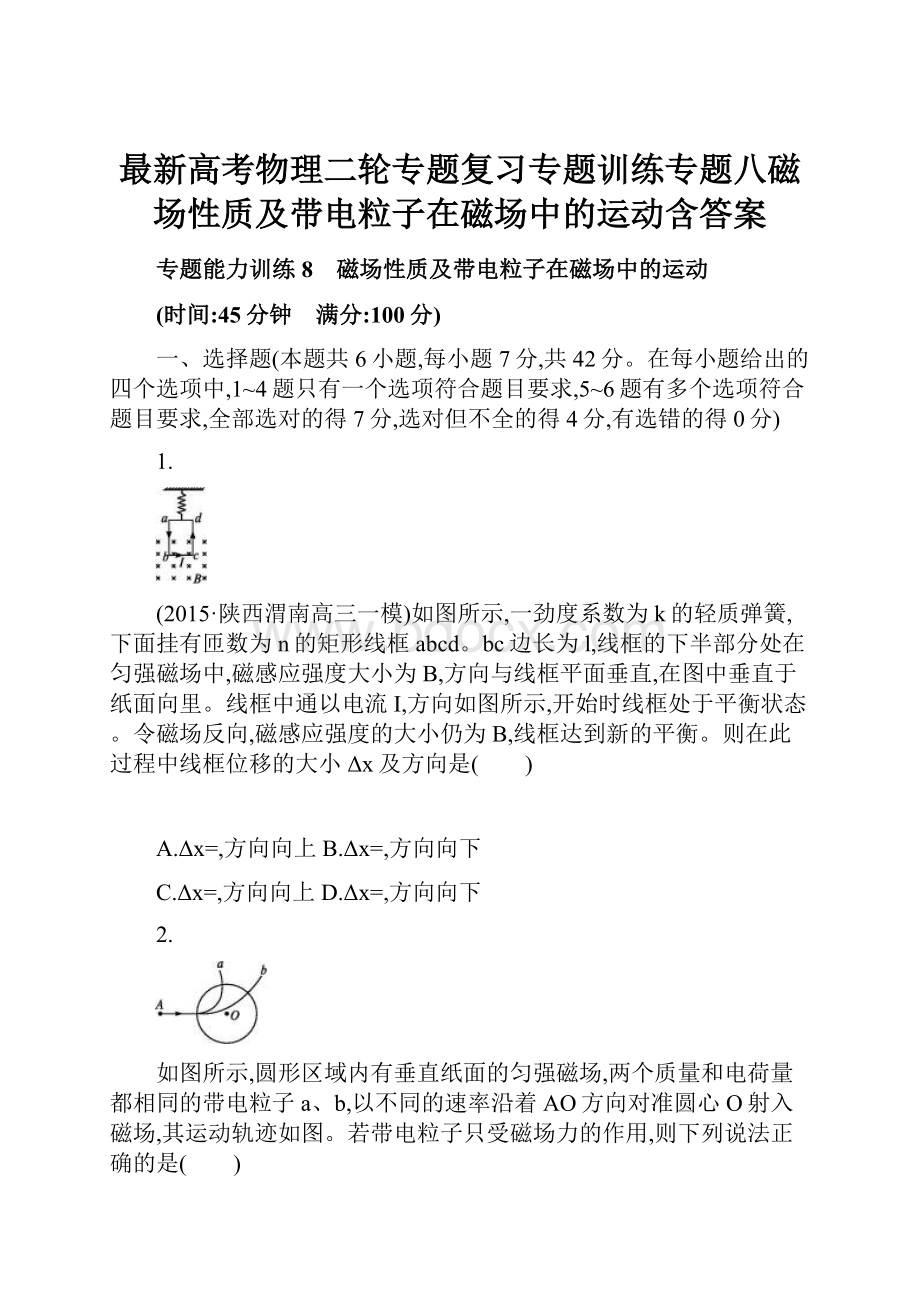 最新高考物理二轮专题复习专题训练专题八磁场性质及带电粒子在磁场中的运动含答案.docx