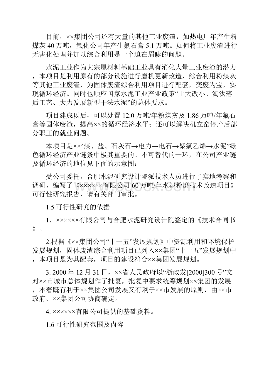 60万吨年水泥粉磨技术改造项目可行性研究报告.docx_第2页