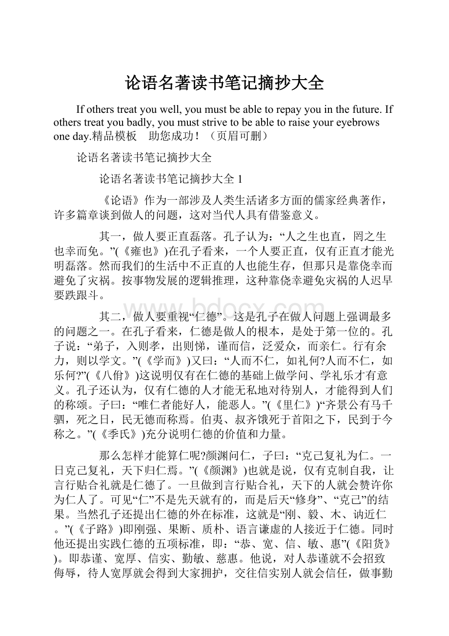 论语名著读书笔记摘抄大全.docx_第1页