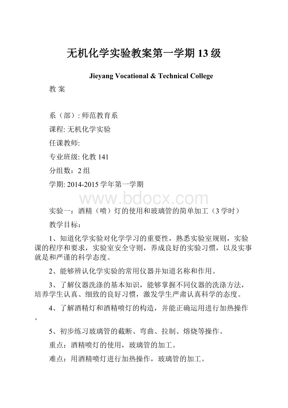 无机化学实验教案第一学期13级.docx_第1页