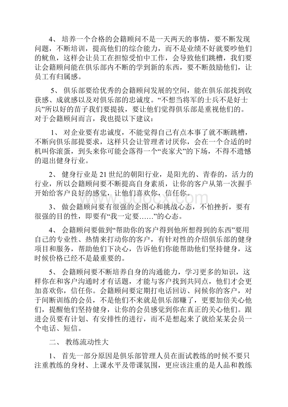 健身俱乐部经营几大难题及解决方法.docx_第2页