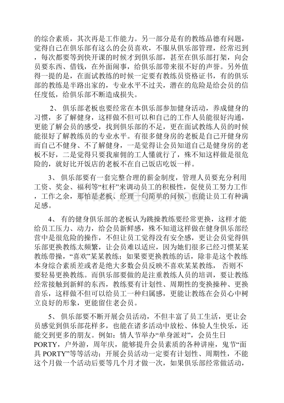 健身俱乐部经营几大难题及解决方法.docx_第3页