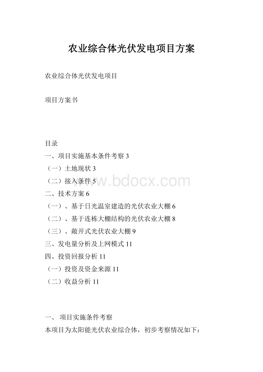 农业综合体光伏发电项目方案.docx_第1页