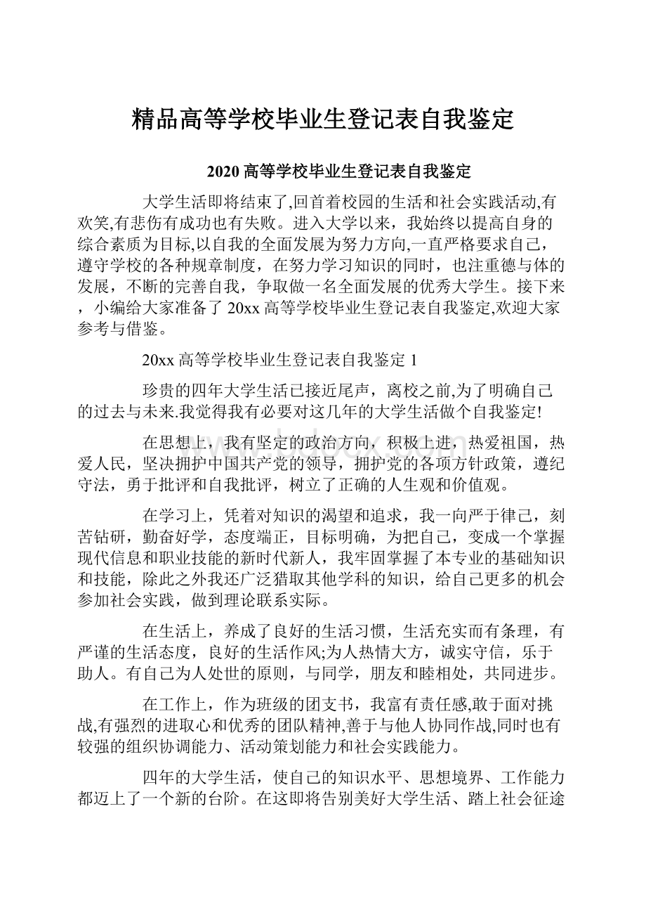 精品高等学校毕业生登记表自我鉴定.docx_第1页