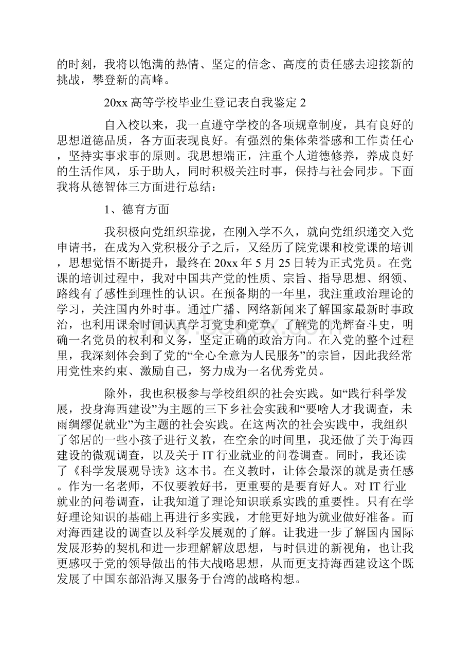 精品高等学校毕业生登记表自我鉴定.docx_第2页