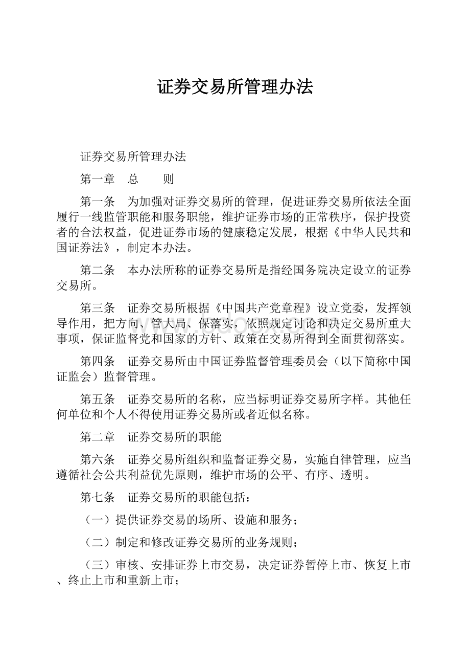 证券交易所管理办法.docx