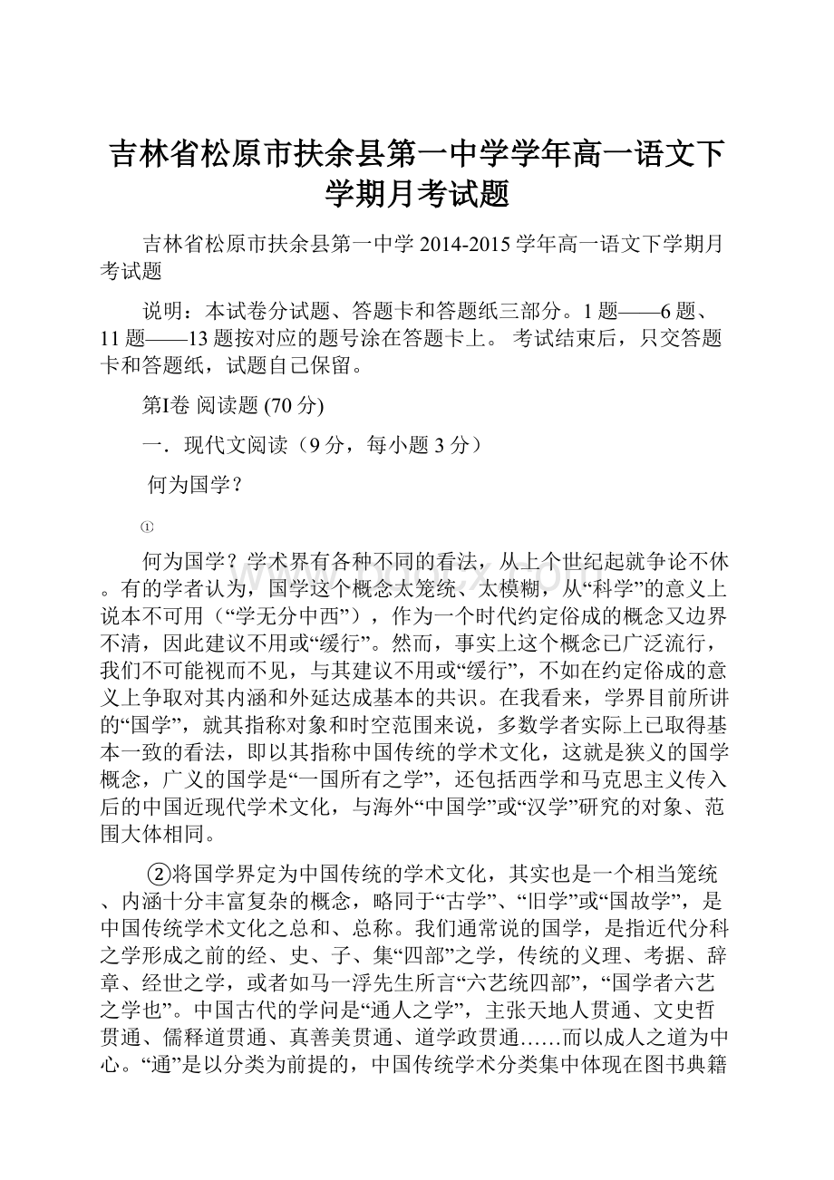 吉林省松原市扶余县第一中学学年高一语文下学期月考试题.docx