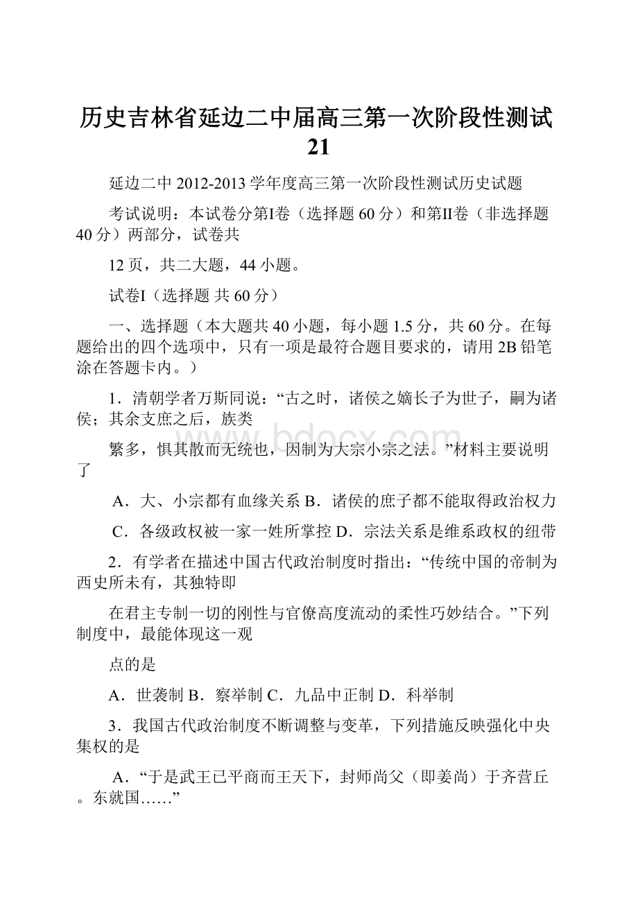 历史吉林省延边二中届高三第一次阶段性测试21.docx_第1页