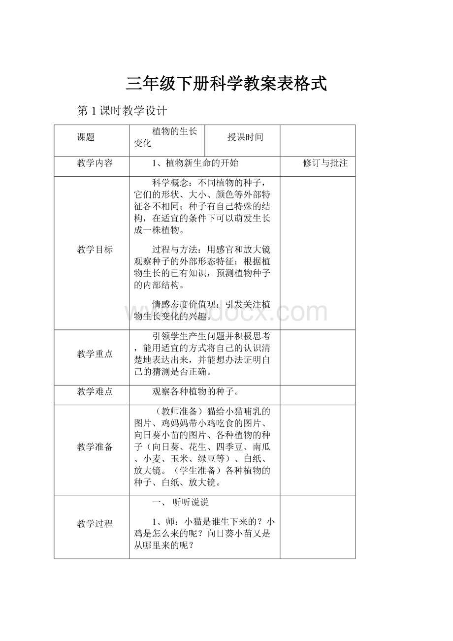 三年级下册科学教案表格式.docx_第1页