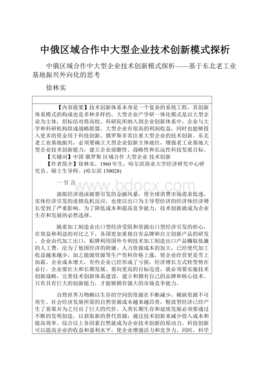 中俄区域合作中大型企业技术创新模式探析.docx