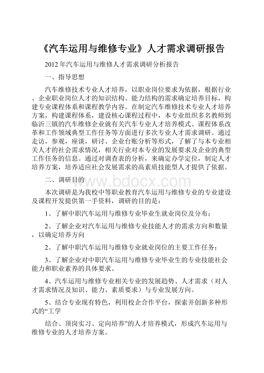 《汽车运用与维修专业》人才需求调研报告.docx_第1页