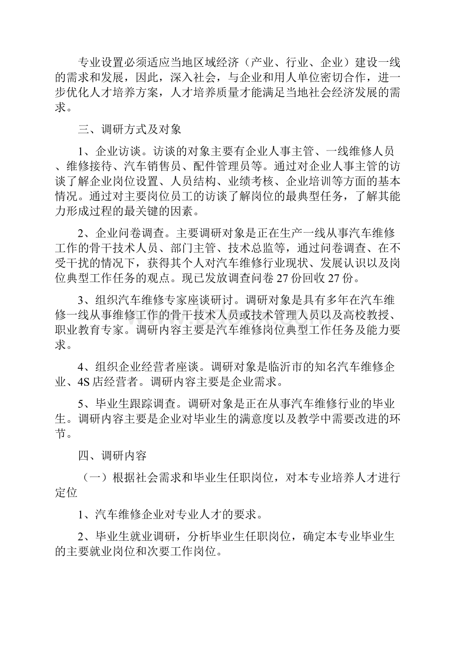 《汽车运用与维修专业》人才需求调研报告.docx_第2页