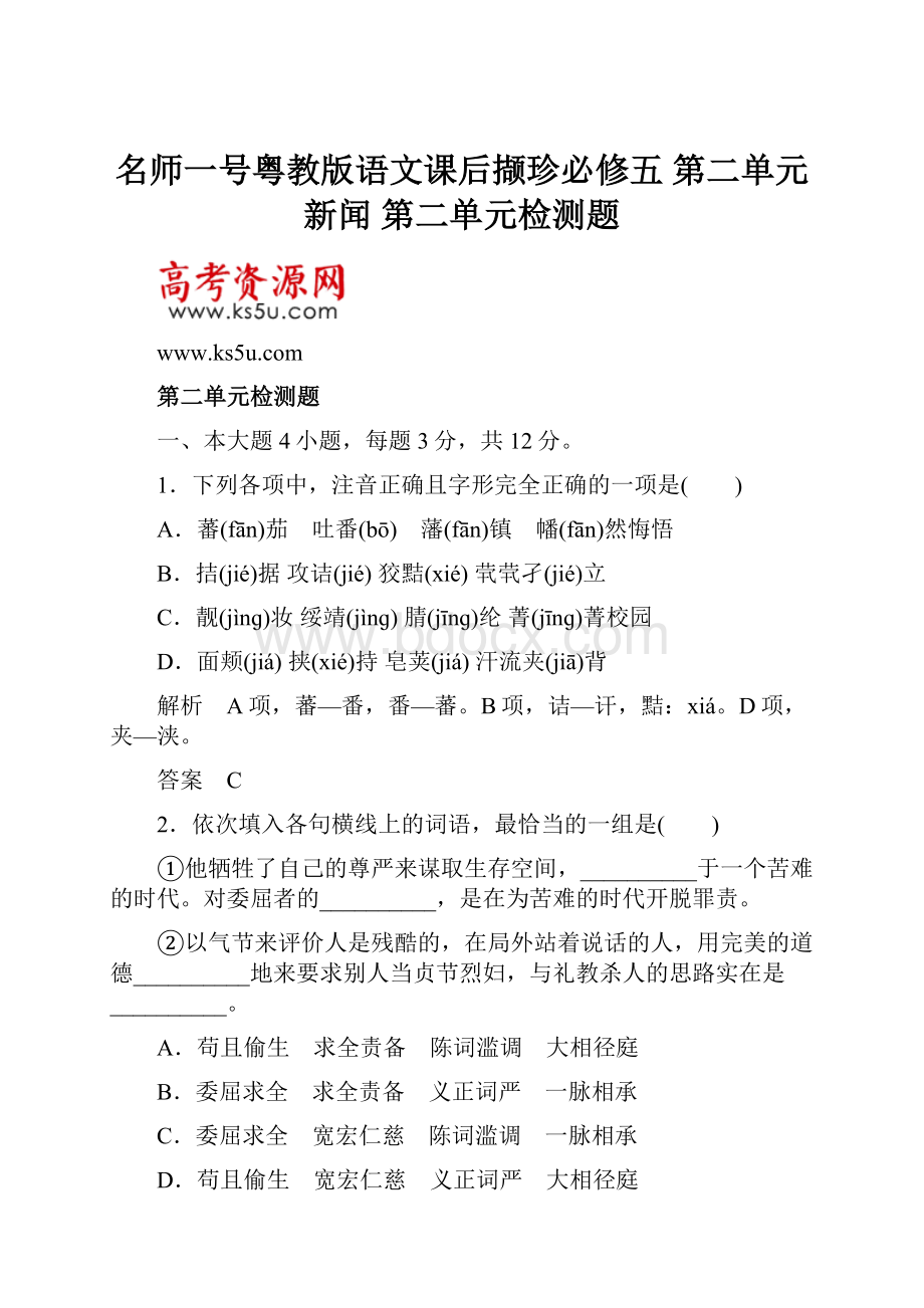 名师一号粤教版语文课后撷珍必修五 第二单元新闻 第二单元检测题.docx