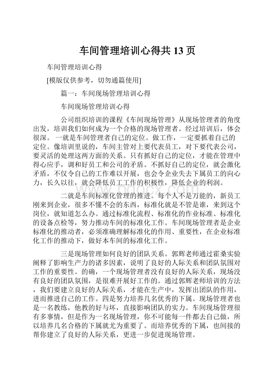 车间管理培训心得共13页.docx